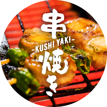 串焼き -KUSHI YAKI-